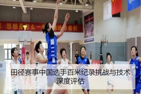 田径赛事中国选手百米纪录挑战与技术深度评估
